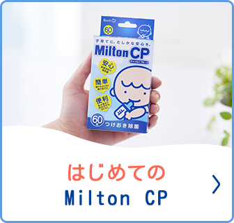 公式】ベビーグッズの除菌といえばMilton CP｜安心・カンタン・便利