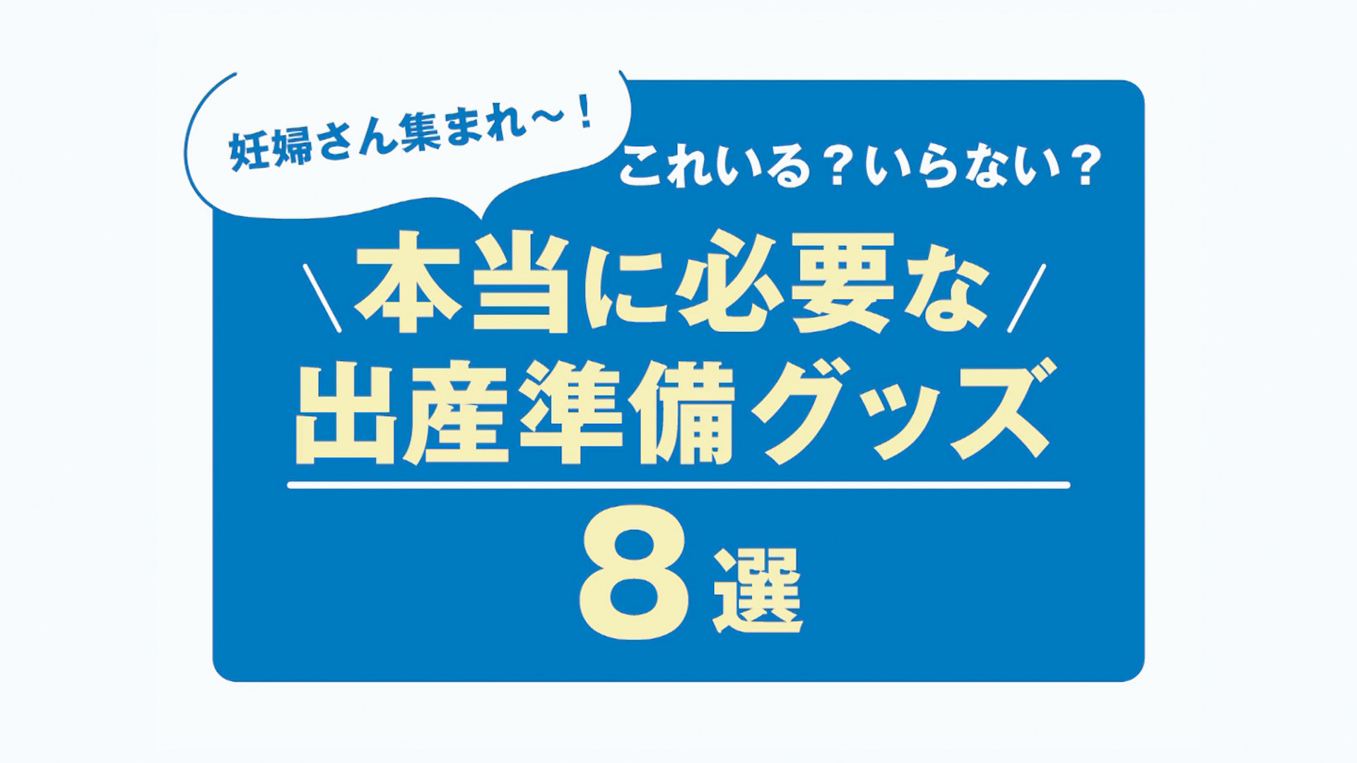 出産準備編