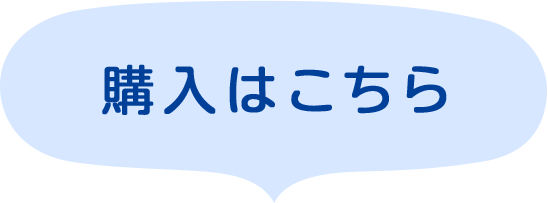購入はこちら