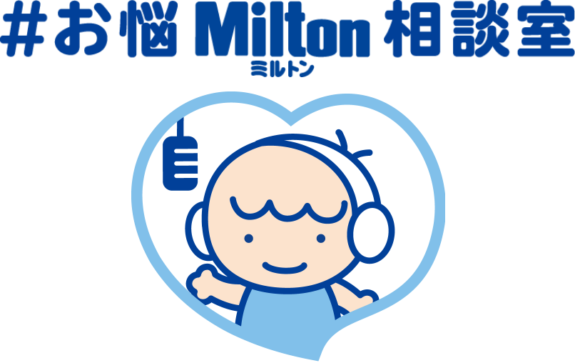 お悩Milton相談室