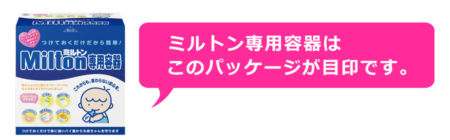 ミルトン専用容器画像