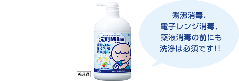洗剤milton 哺乳びん さく乳器 野菜洗い 商品詳細 安心 カンタンな哺乳びん消毒 ミルトン