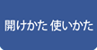 開けかた、使いかた