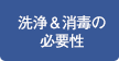 洗浄＆消毒の必要性