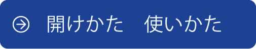 開け方使い方