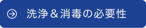 洗浄＆消毒の必要性