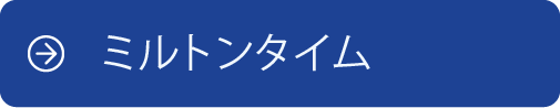 ミルトンタイム