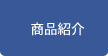 商品紹介