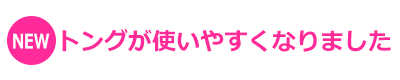 NEW トングが使いやすくなりました。