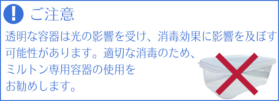 ご注意:透明容器での消毒は避けてください。光の影響を受け、消毒効果に影響を及ぼす可能性があります。