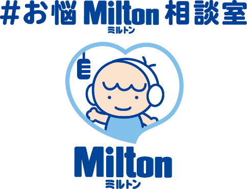 お悩Milton相談室