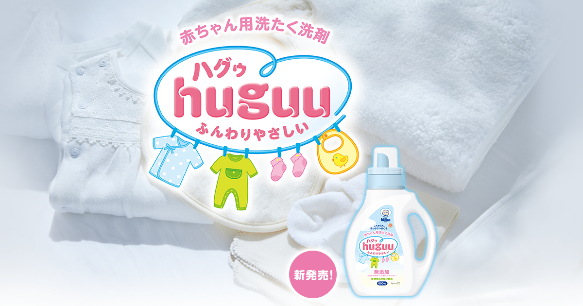 赤ちゃん用洗たく洗剤 huguu（ハグウ）商品詳細｜安心・カンタンな哺乳