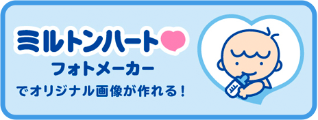 Miltonハートフォトメーカーでオリジナル画像が作れる！