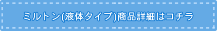 ミルトン（液体タイプ）商品詳細はコチラ