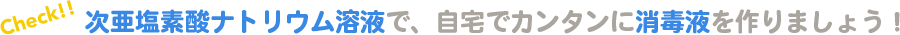 次亜塩素酸ナトリウム溶液で、自宅でカンタンに消毒液を作りましょう！
