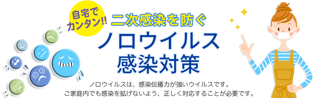 自宅でカンタン！！二次感染を防ぐノロウイルス感染対策