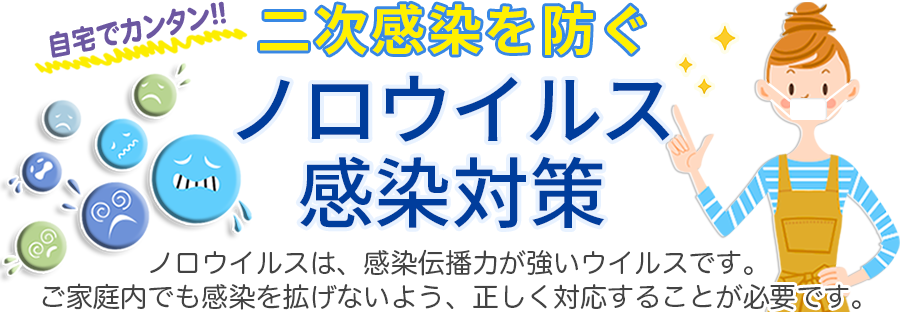 自宅でカンタン！！二次感染を防ぐノロウイルス感染対策