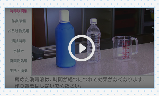 おう吐物の処理手順ビデオ