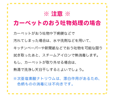 注意 カーペットのおう吐物処理の場合