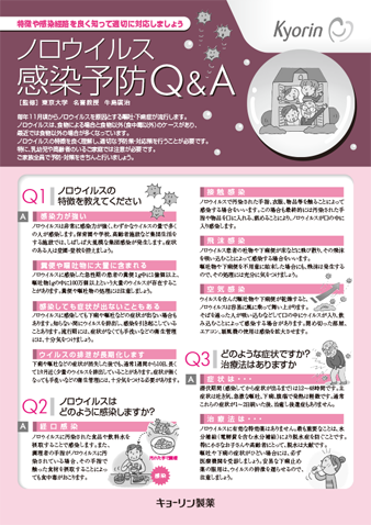 ノロウィルス感染予防Q＆A