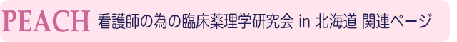 PEACH 看護師の為の臨床薬理学研究会 in 北海道 関連ページ